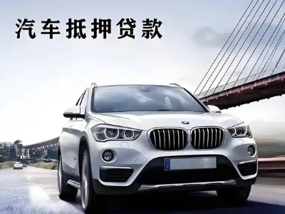 南白车抵贷如何办理押车和不押车?