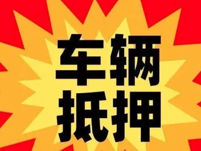 南白汽车抵押贷款利息一般是多少？